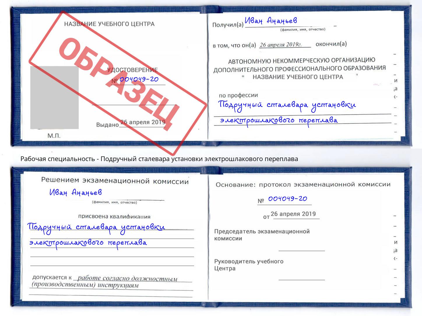 Подручный сталевара установки электрошлакового переплава Тихорецк