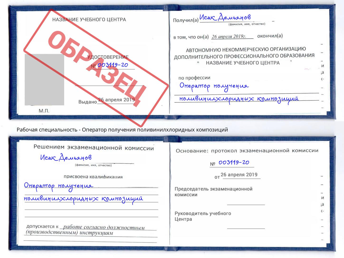 Оператор получения поливинилхлоридных композиций Тихорецк