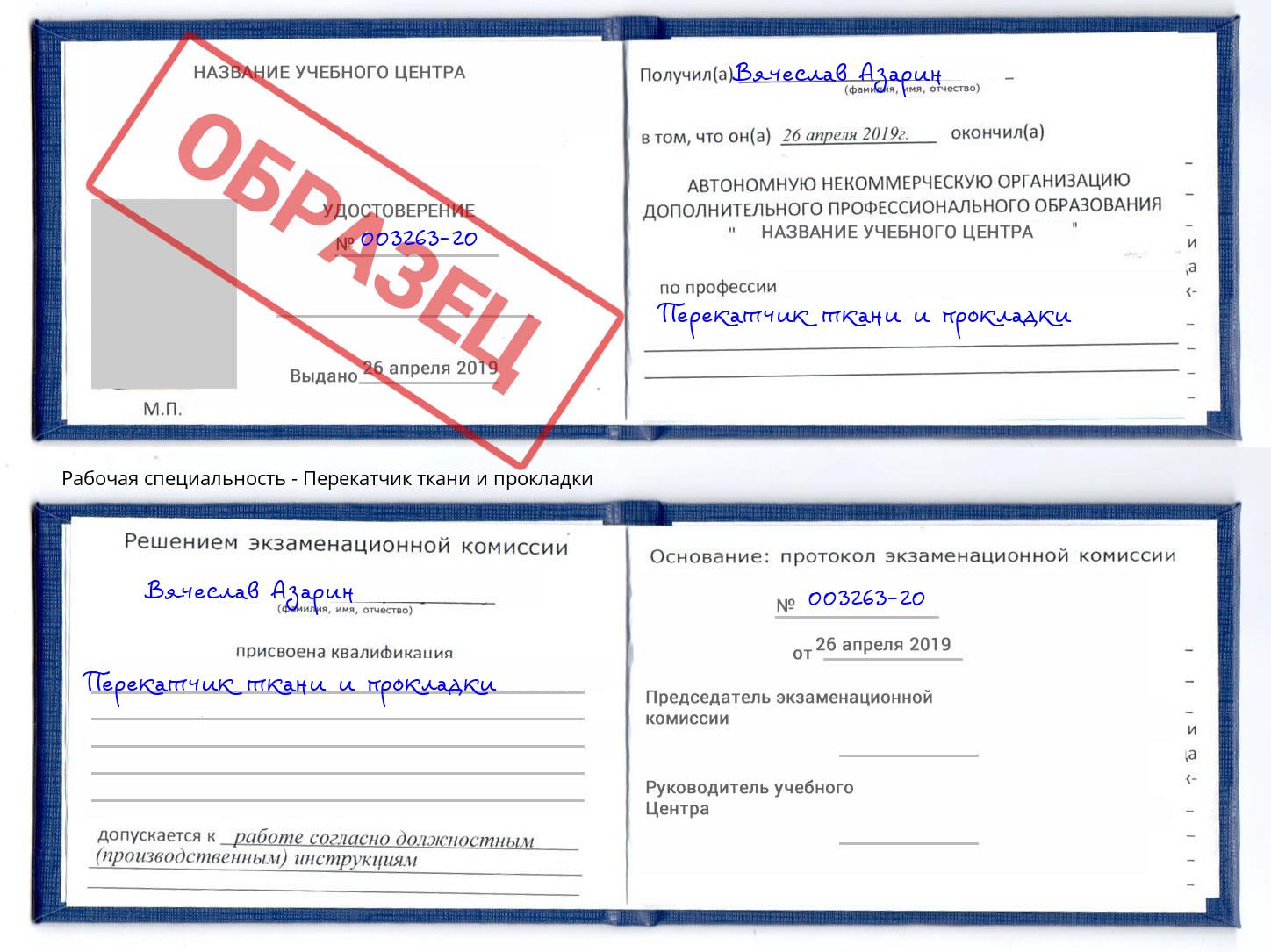 Перекатчик ткани и прокладки Тихорецк