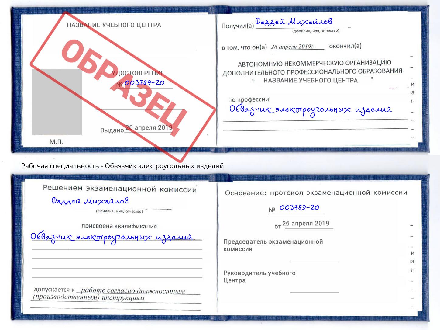 Обвязчик электроугольных изделий Тихорецк