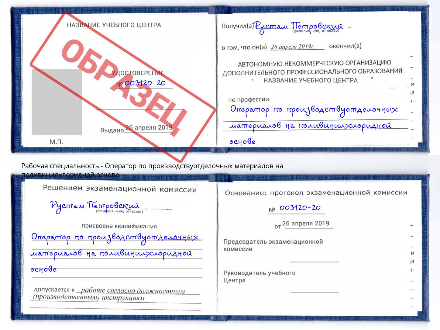 Оператор по производствуотделочных материалов на поливинилхлоридной основе Тихорецк