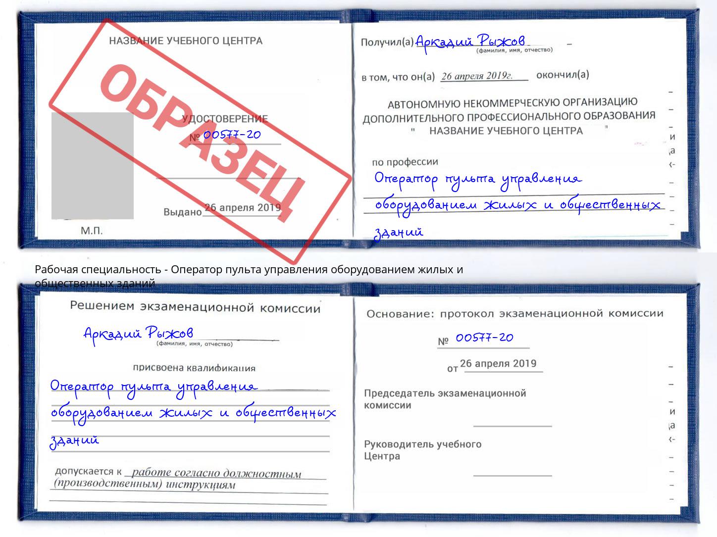 Оператор пульта управления оборудованием жилых и общественных зданий Тихорецк