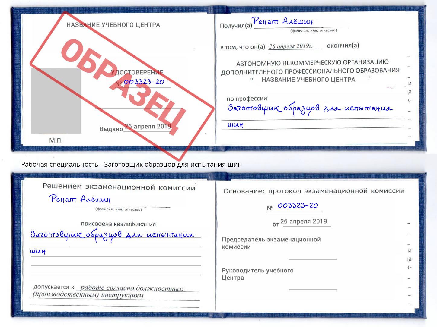 Заготовщик образцов для испытания шин Тихорецк