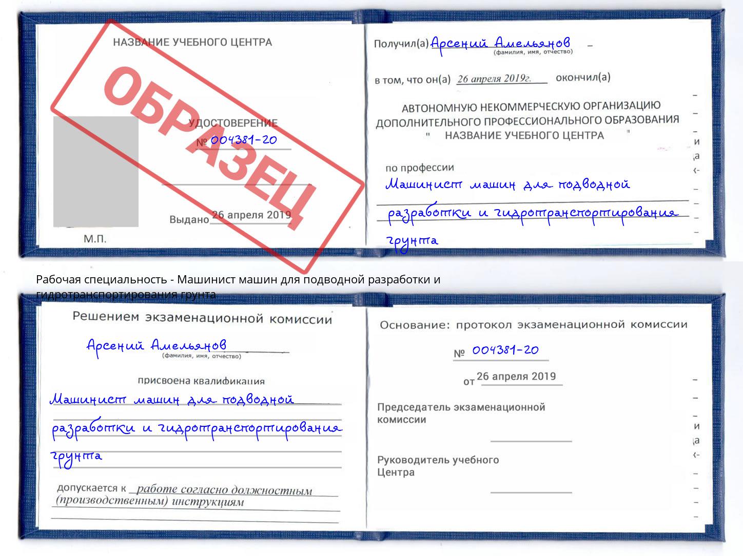 Машинист машин для подводной разработки и гидротранспортирования грунта Тихорецк