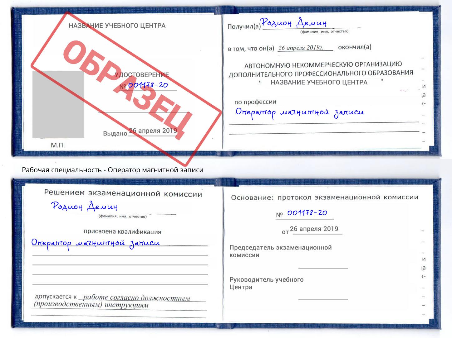 Оператор магнитной записи Тихорецк