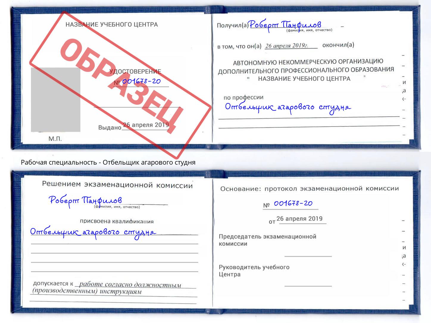 Отбельщик агарового студня Тихорецк