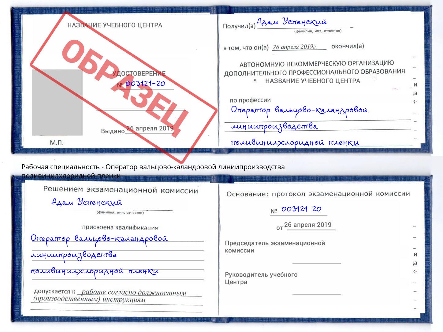 Оператор вальцово-каландровой линиипроизводства поливинилхлоридной пленки Тихорецк
