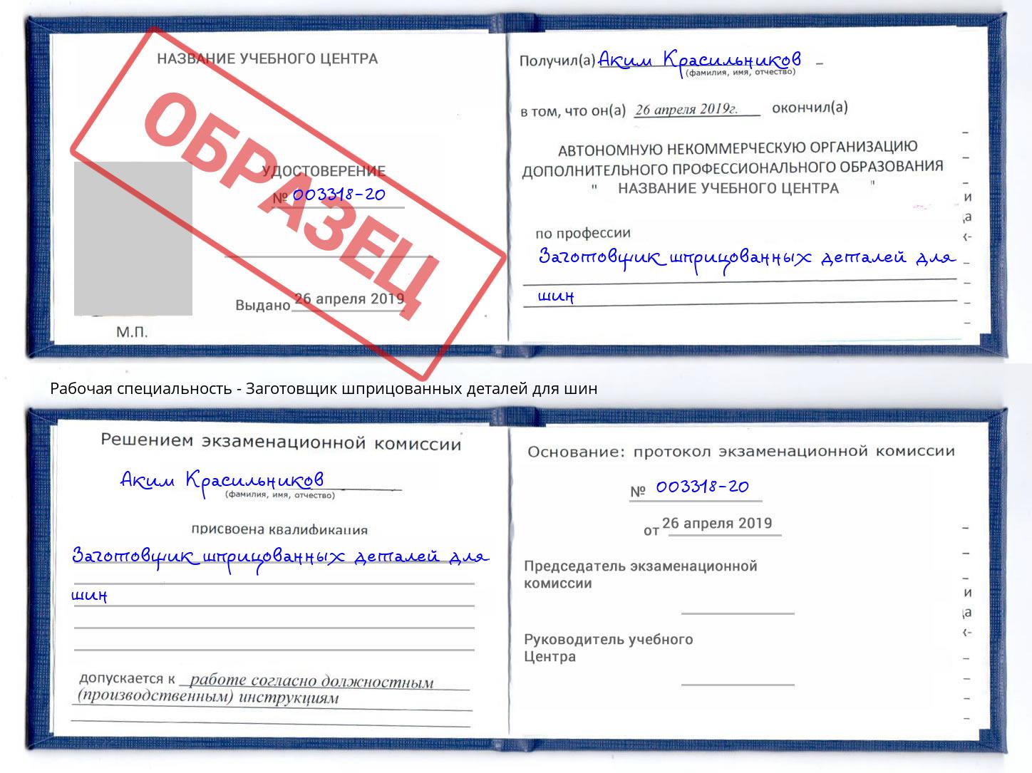 Заготовщик шприцованных деталей для шин Тихорецк