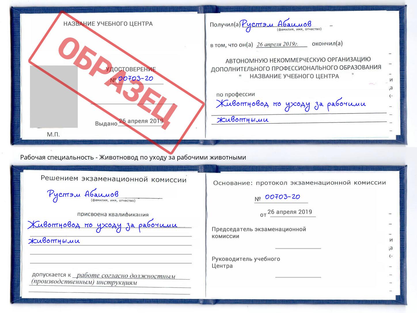 Животновод по уходу за рабочими животными Тихорецк