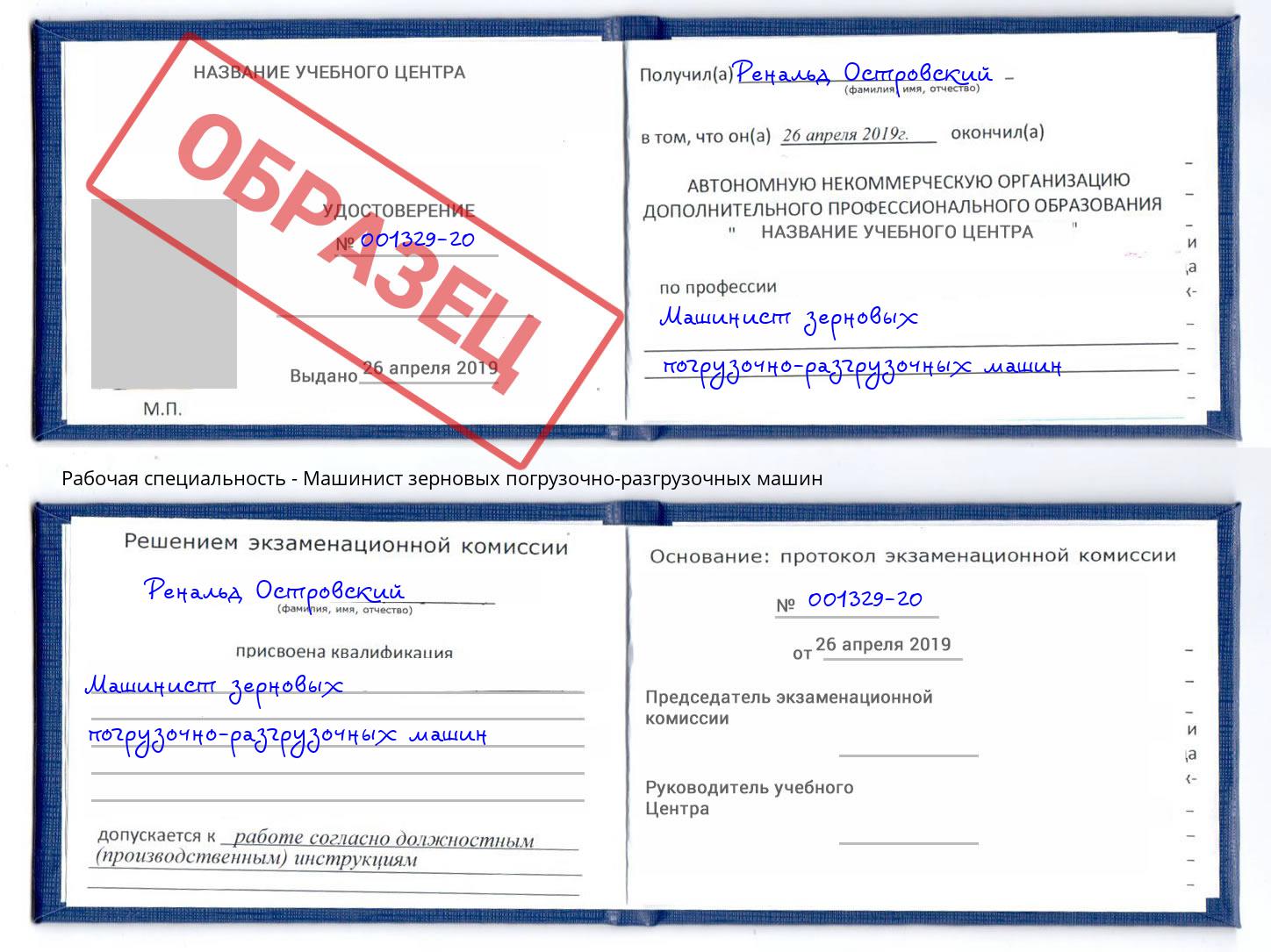 Машинист зерновых погрузочно-разгрузочных машин Тихорецк
