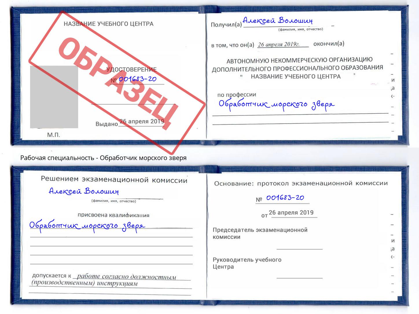 Обработчик морского зверя Тихорецк