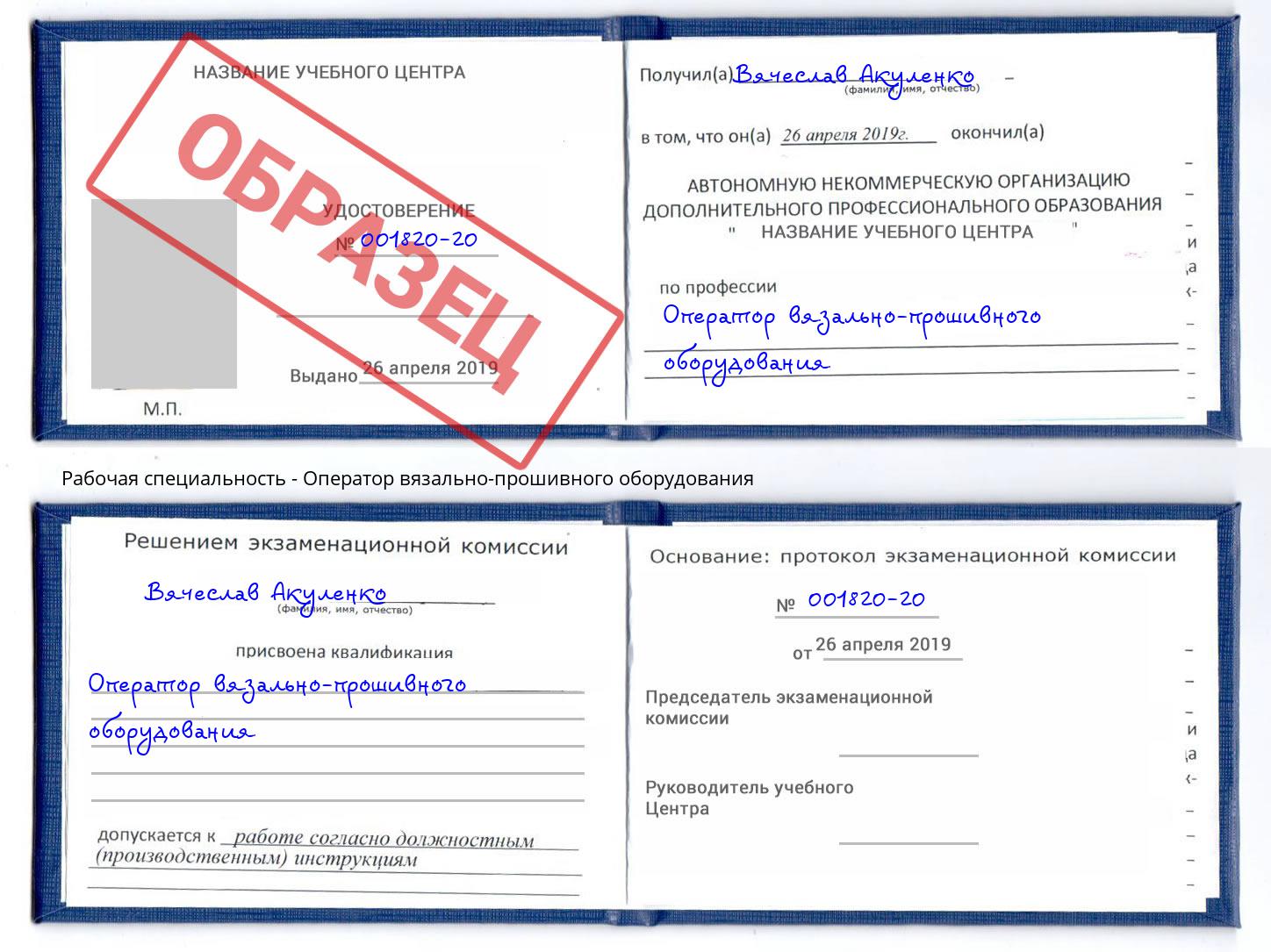Оператор вязально-прошивного оборудования Тихорецк