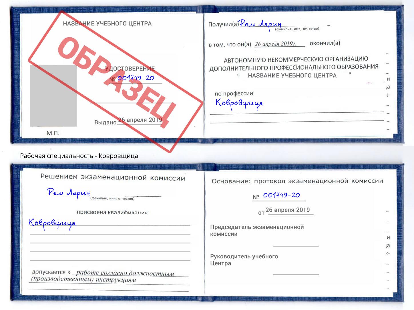 Ковровщица Тихорецк