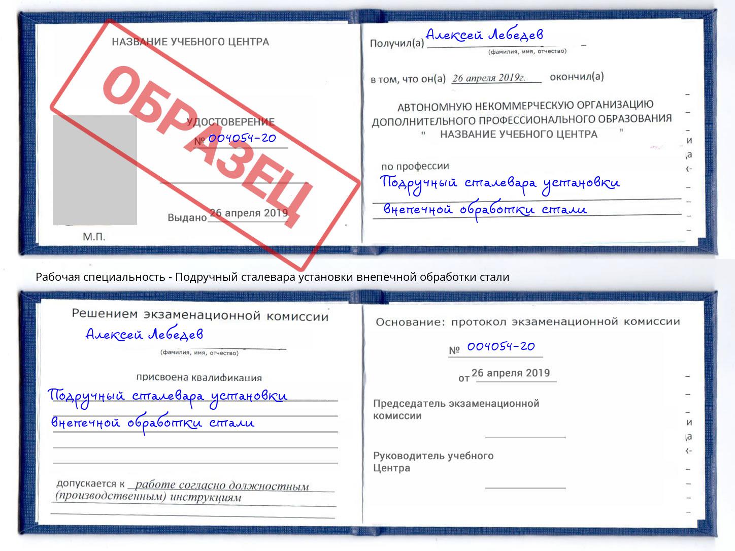 Подручный сталевара установки внепечной обработки стали Тихорецк