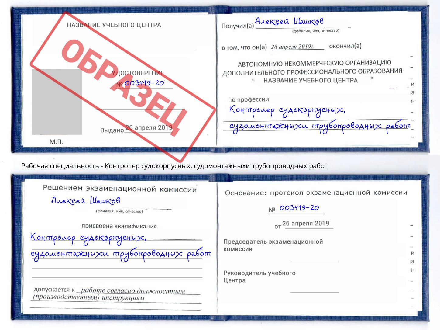 Контролер судокорпусных, судомонтажныхи трубопроводных работ Тихорецк