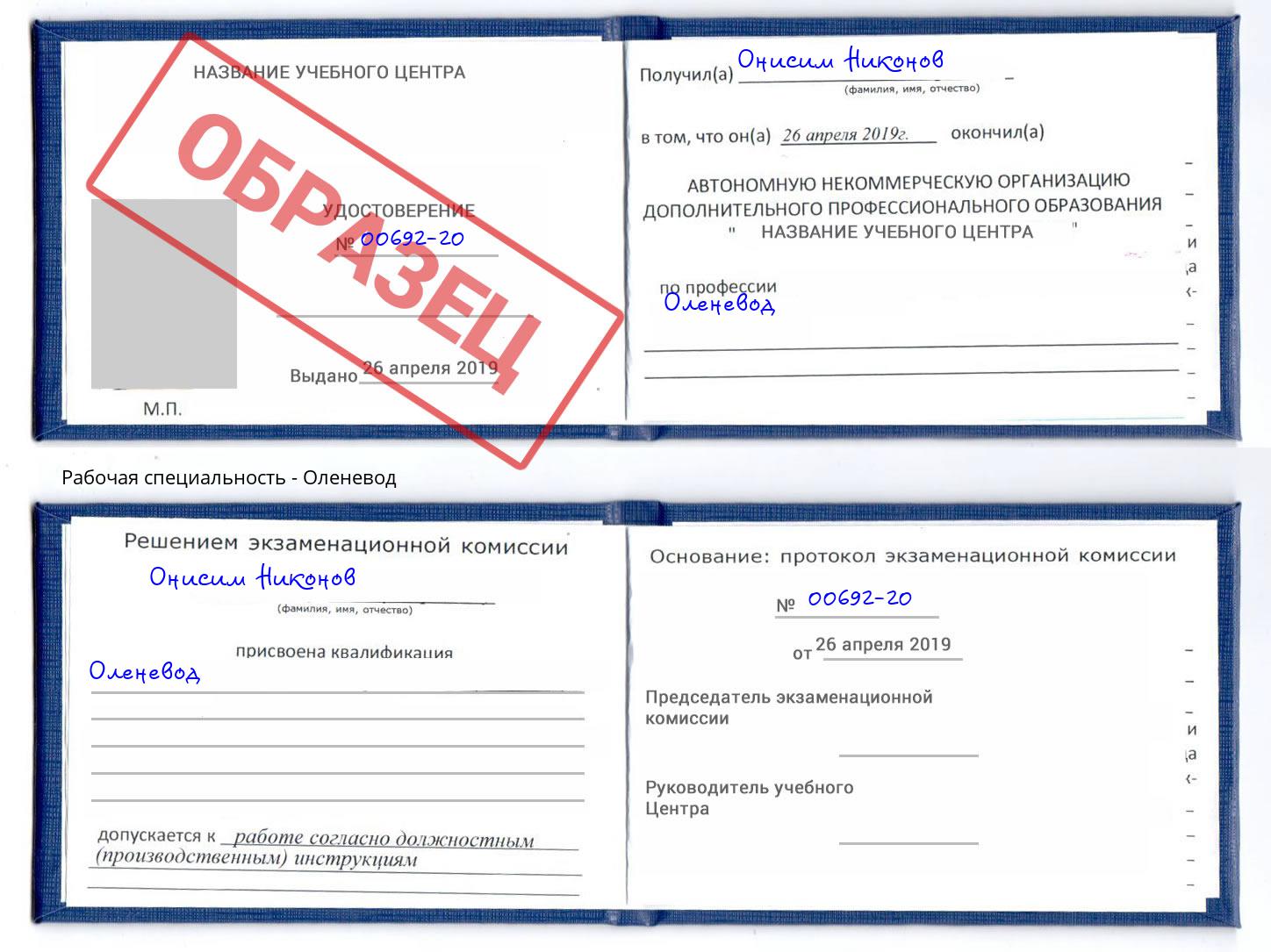 Оленевод Тихорецк