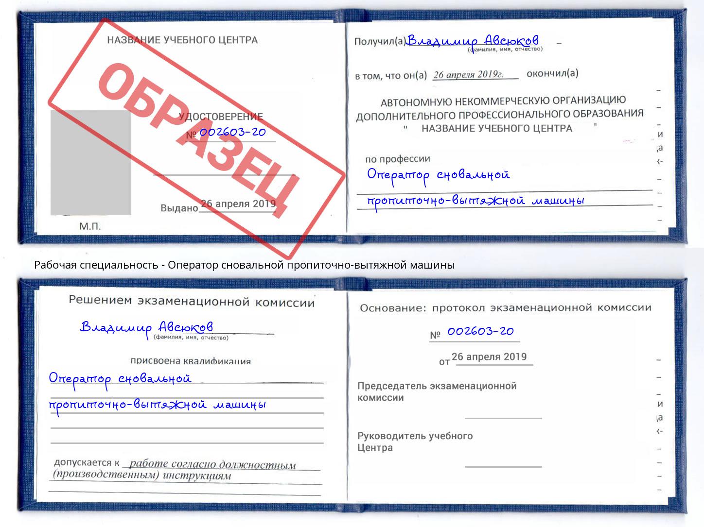 Оператор сновальной пропиточно-вытяжной машины Тихорецк