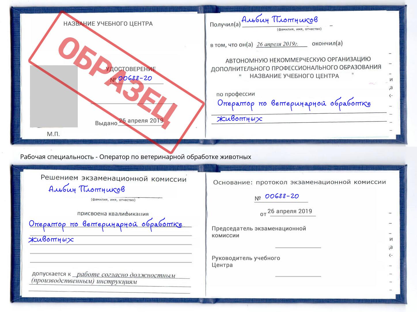 Оператор по ветеринарной обработке животных Тихорецк