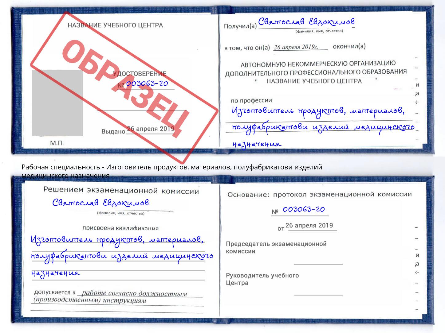 Изготовитель продуктов, материалов, полуфабрикатови изделий медицинского назначения Тихорецк