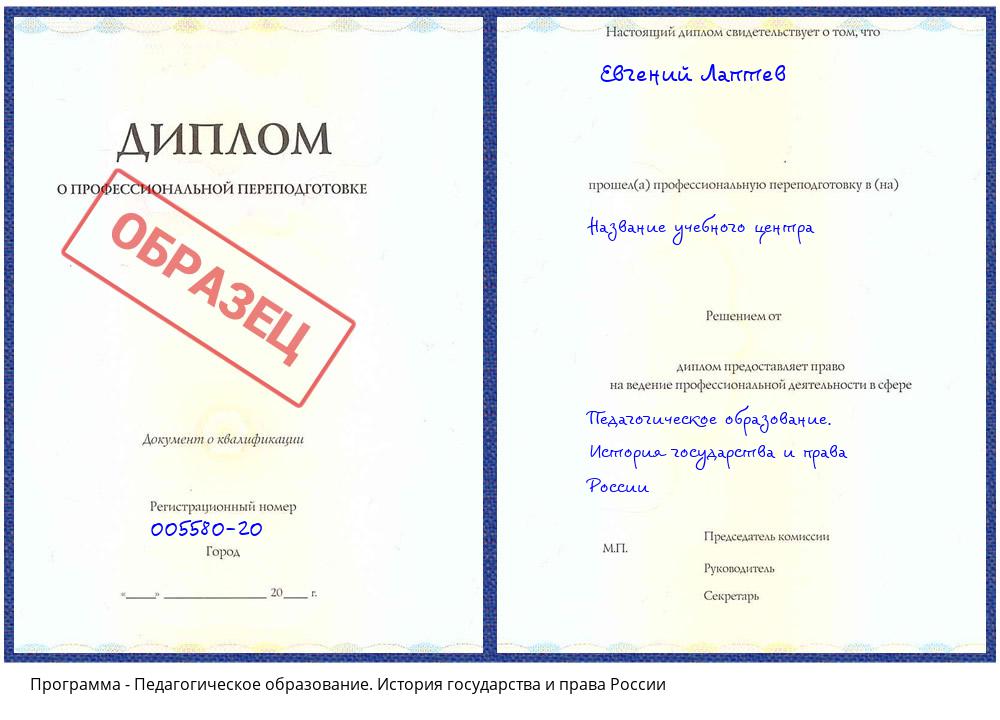 Педагогическое образование. История государства и права России Тихорецк