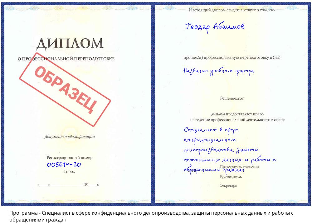 Специалист в сфере конфиденциального делопроизводства, защиты персональных данных и работы с обращениями граждан Тихорецк