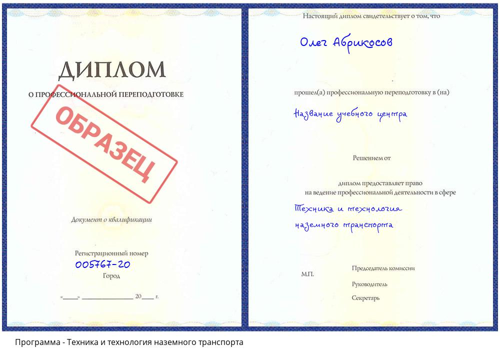 Техника и технология наземного транспорта Тихорецк