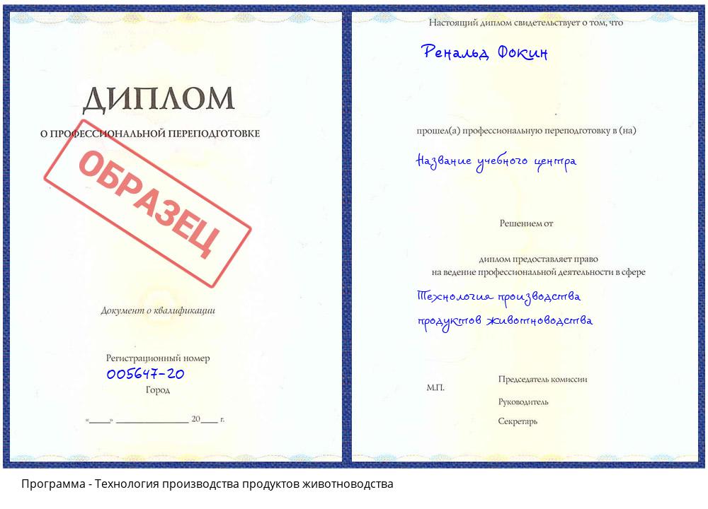 Технология производства продуктов животноводства Тихорецк