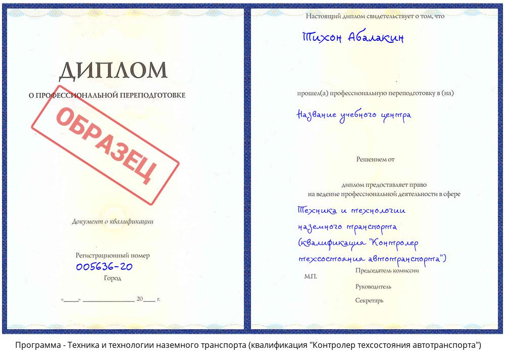 Техника и технологии наземного транспорта (квалификация "Контролер техсостояния автотранспорта") Тихорецк
