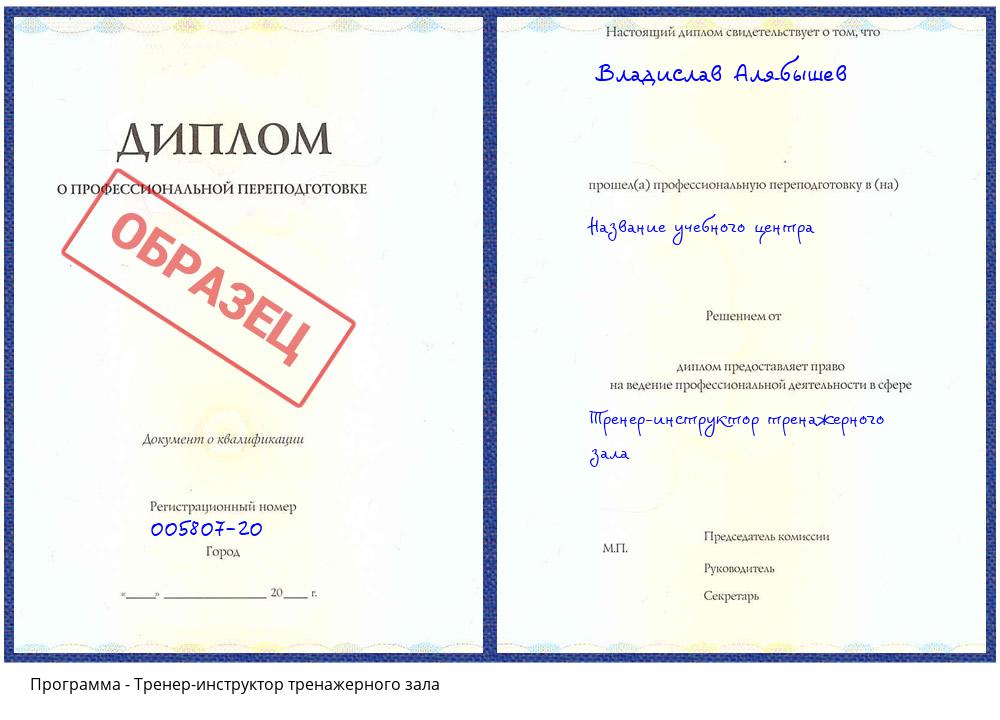 Тренер-инструктор тренажерного зала Тихорецк