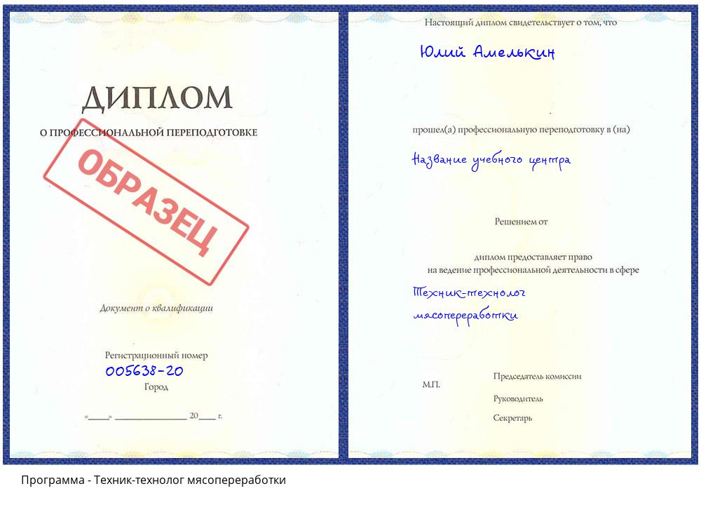 Техник-технолог мясопереработки Тихорецк