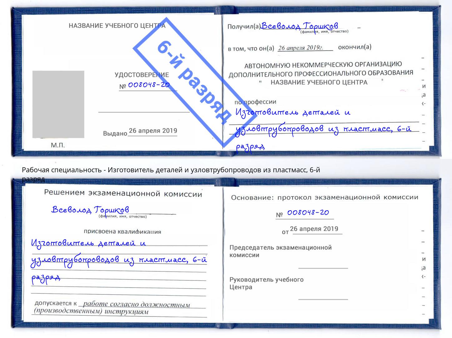 корочка 6-й разряд Изготовитель деталей и узловтрубопроводов из пластмасс Тихорецк