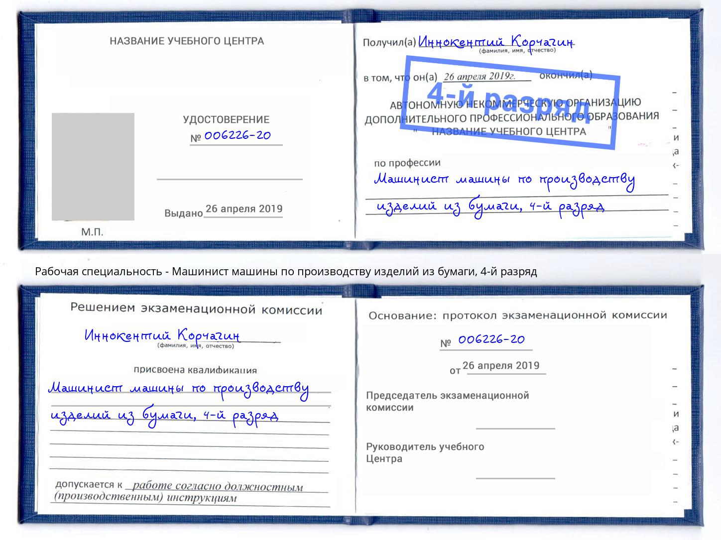 корочка 4-й разряд Машинист машины по производству изделий из бумаги Тихорецк