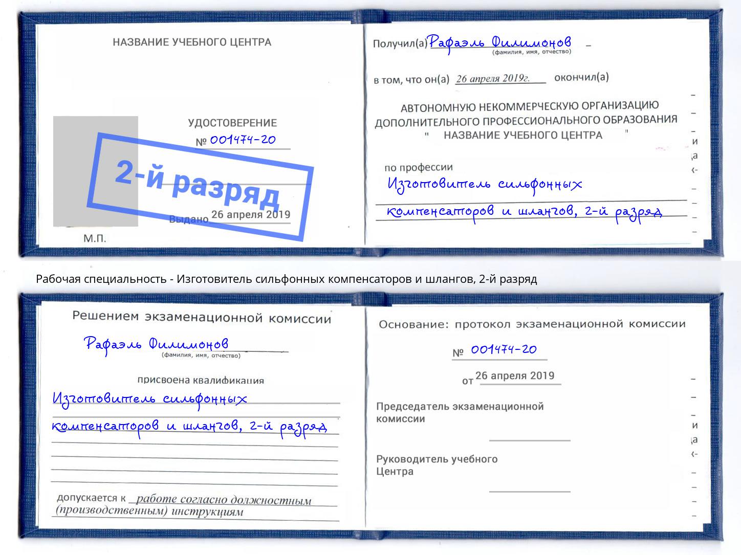 корочка 2-й разряд Изготовитель сильфонных компенсаторов и шлангов Тихорецк