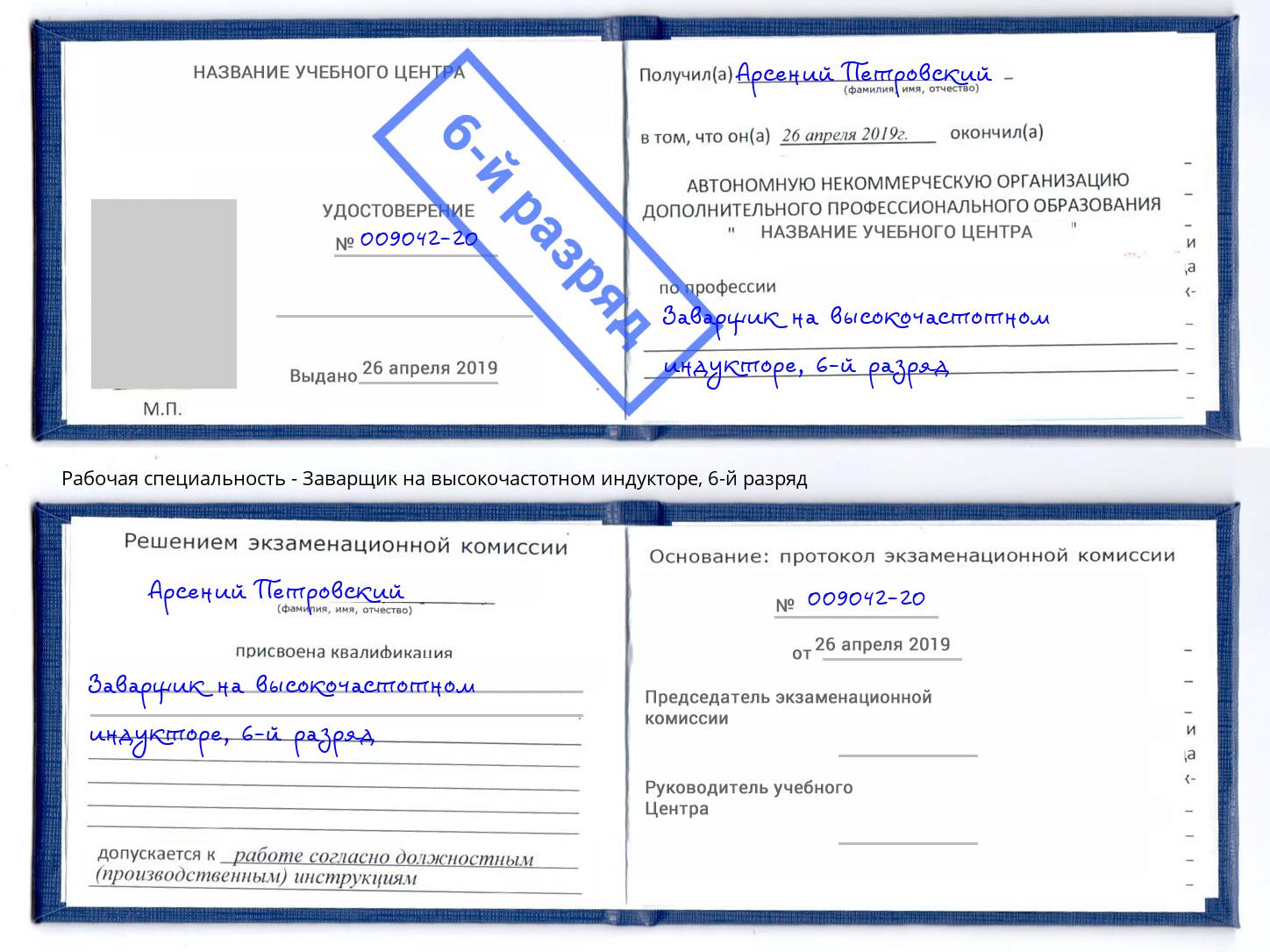 корочка 6-й разряд Заварщик на высокочастотном индукторе Тихорецк