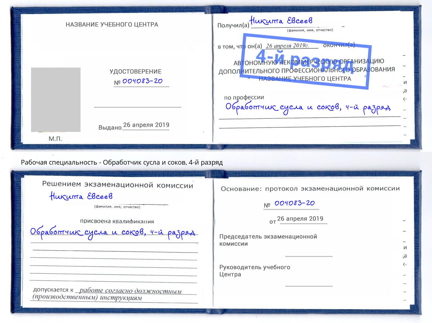 корочка 4-й разряд Обработчик сусла и соков Тихорецк