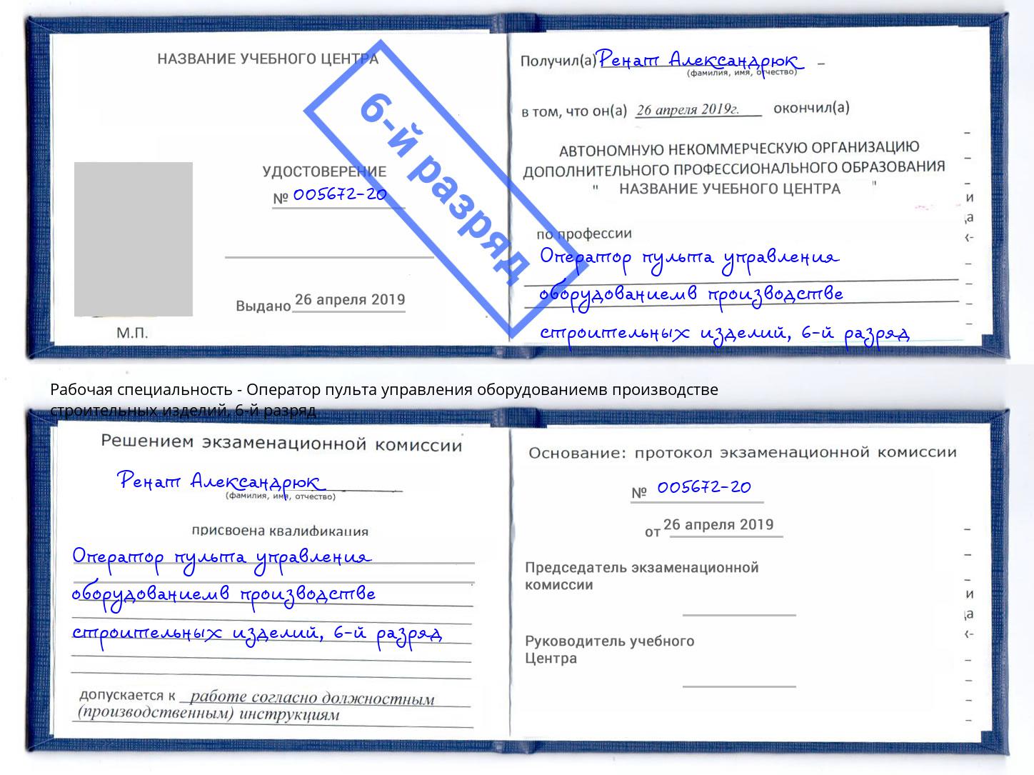 корочка 6-й разряд Оператор пульта управления оборудованиемв производстве строительных изделий Тихорецк
