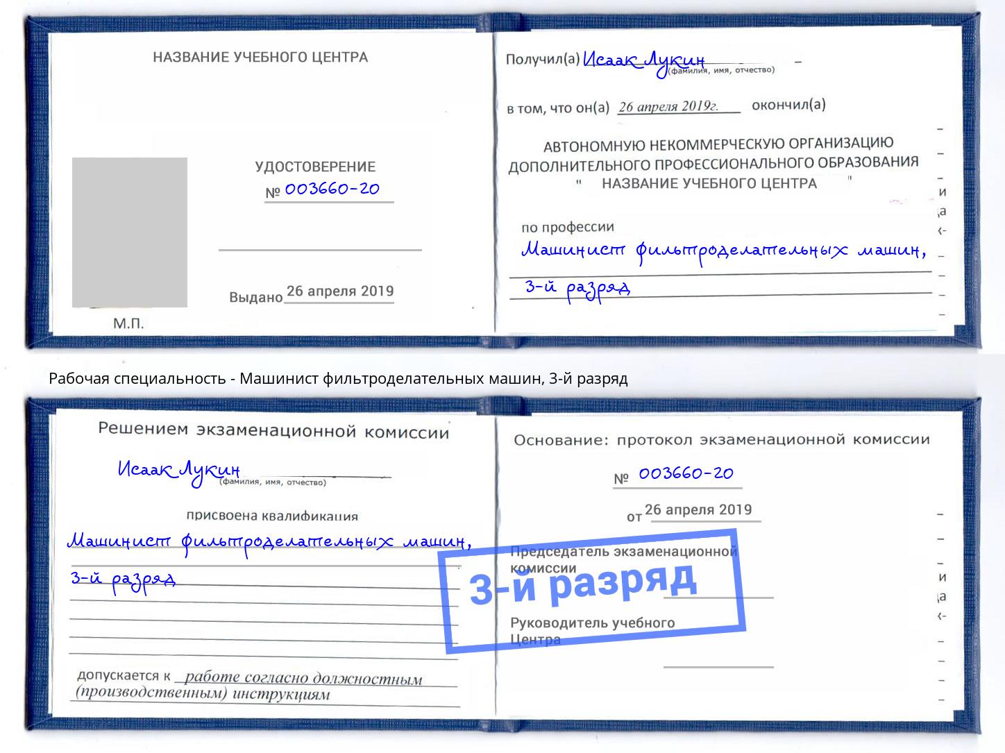 корочка 3-й разряд Машинист фильтроделательных машин Тихорецк