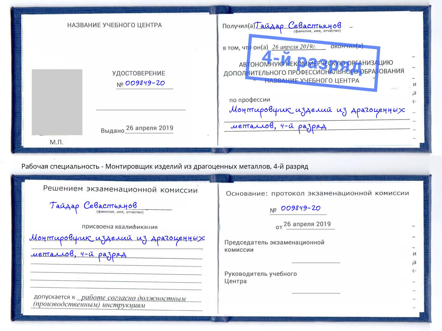 корочка 4-й разряд Монтировщик изделий из драгоценных металлов Тихорецк