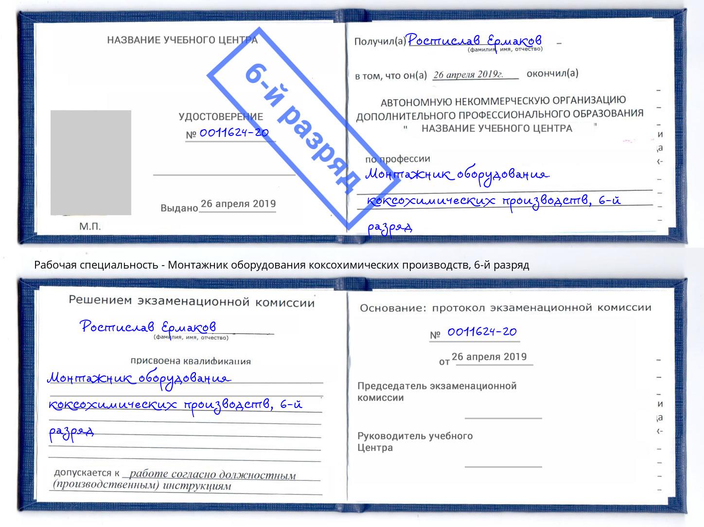 корочка 6-й разряд Монтажник оборудования коксохимических производств Тихорецк