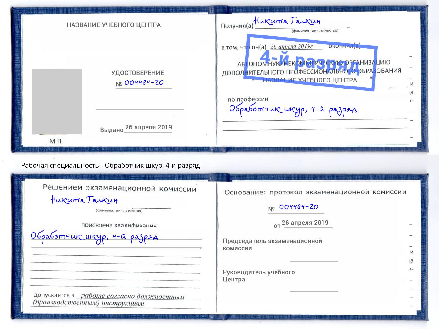 корочка 4-й разряд Обработчик шкур Тихорецк