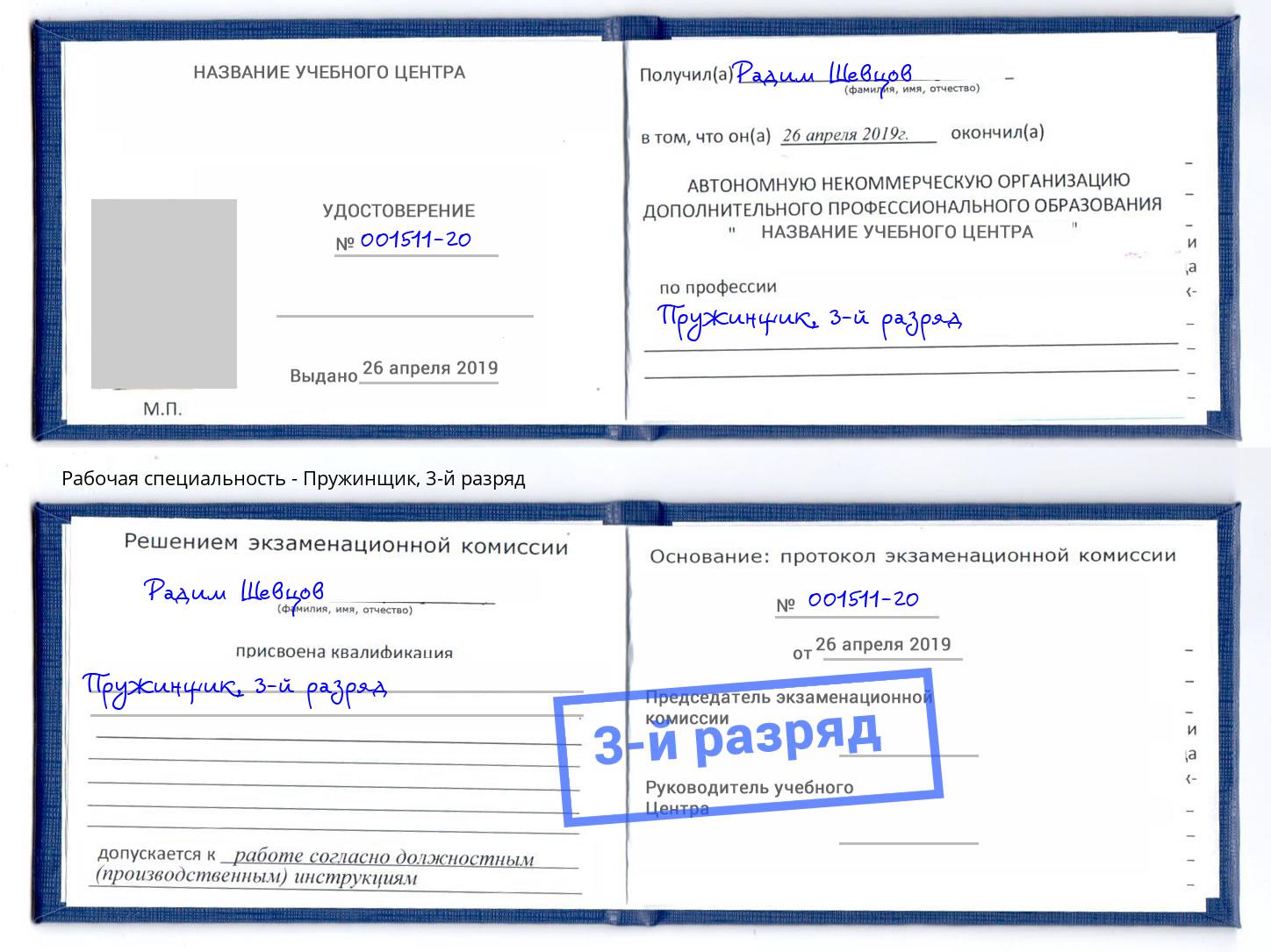 корочка 3-й разряд Пружинщик Тихорецк