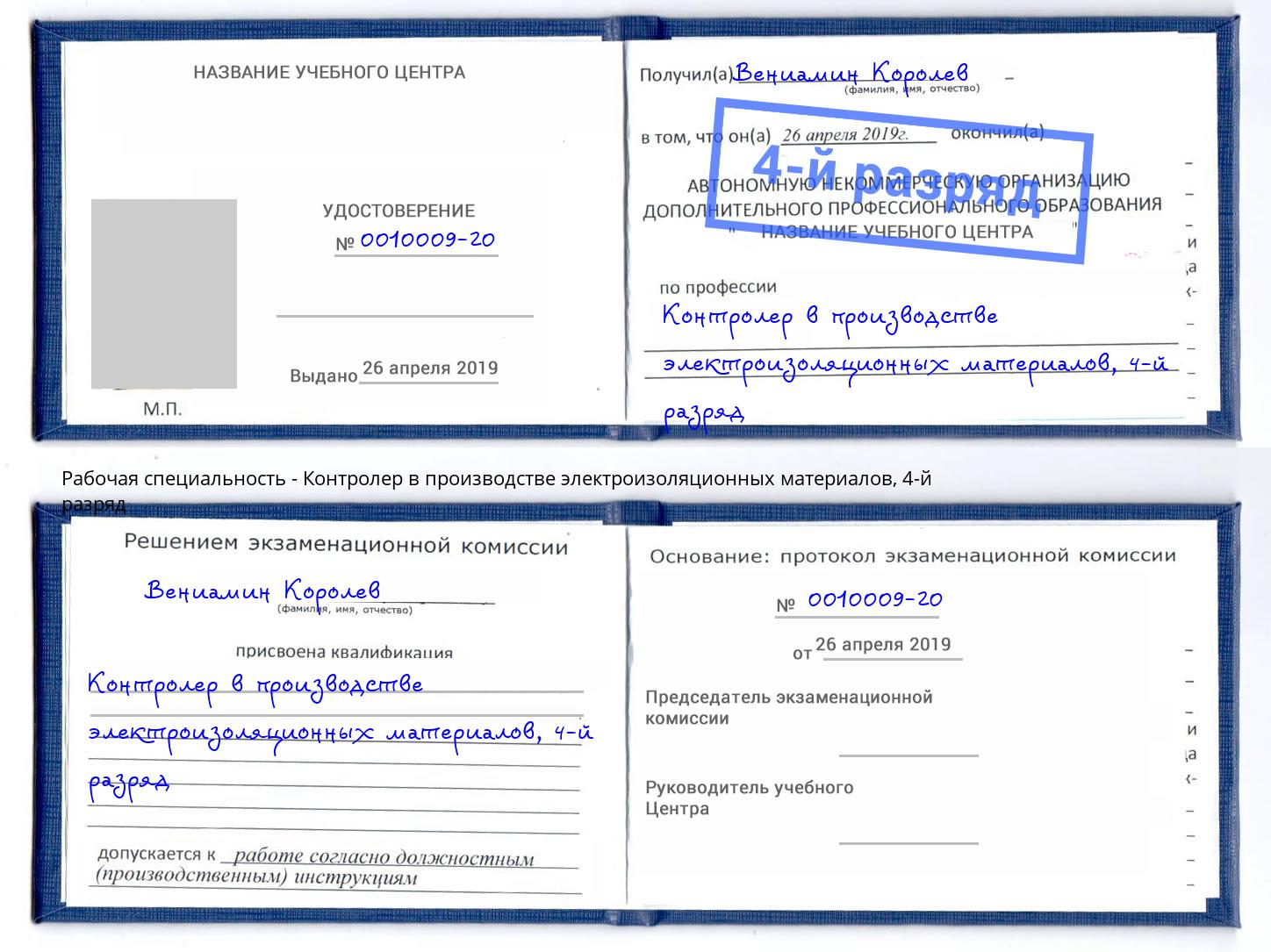 корочка 4-й разряд Контролер в производстве электроизоляционных материалов Тихорецк