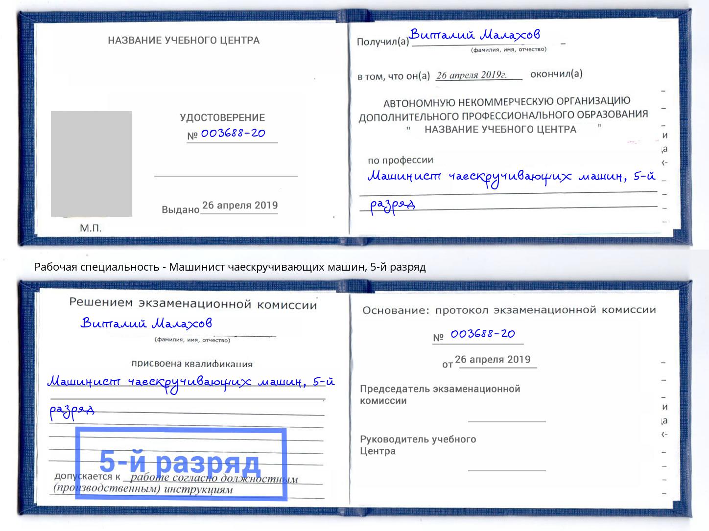 корочка 5-й разряд Машинист чаескручивающих машин Тихорецк
