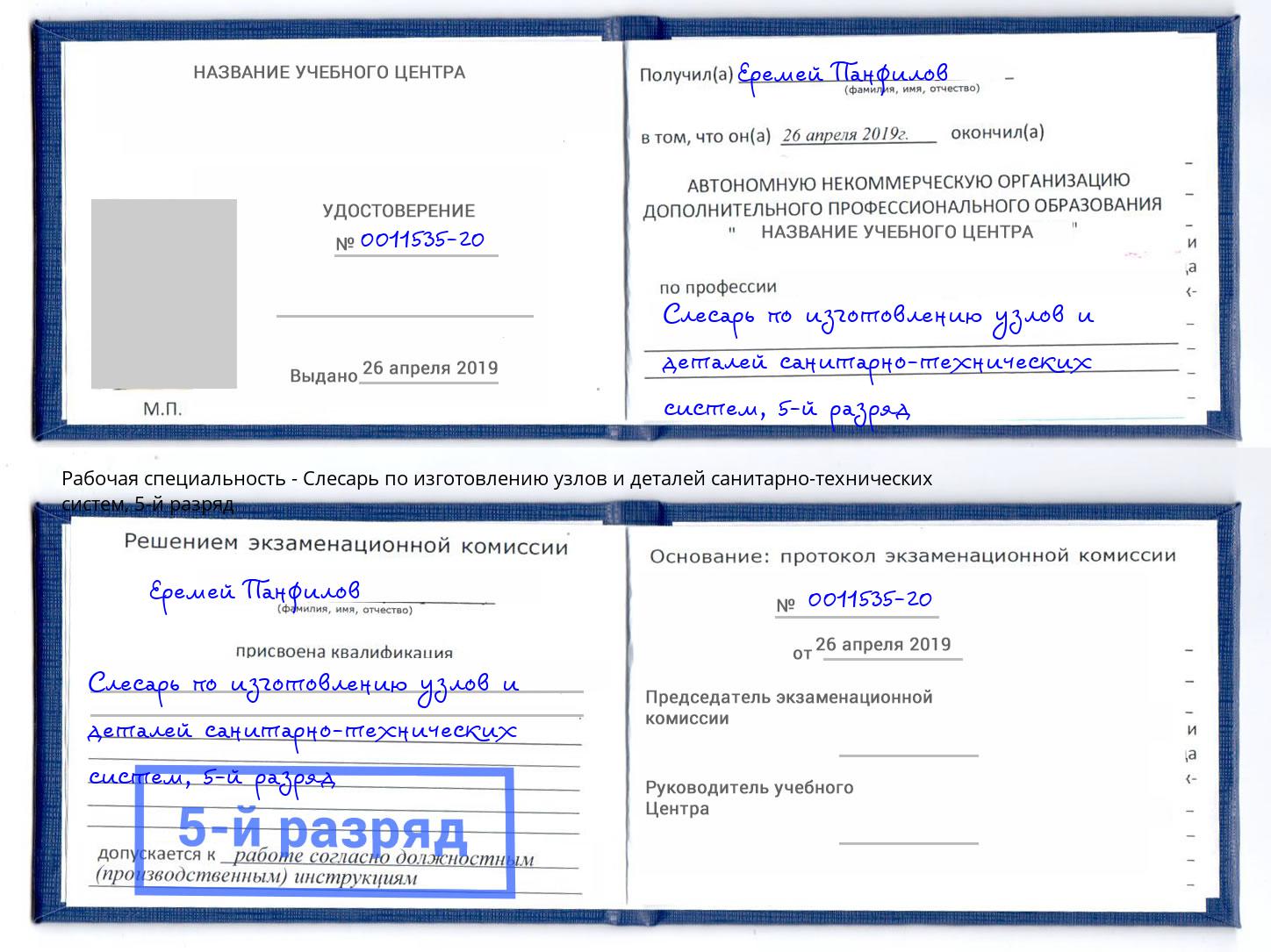 корочка 5-й разряд Слесарь по изготовлению узлов и деталей санитарно-технических систем Тихорецк
