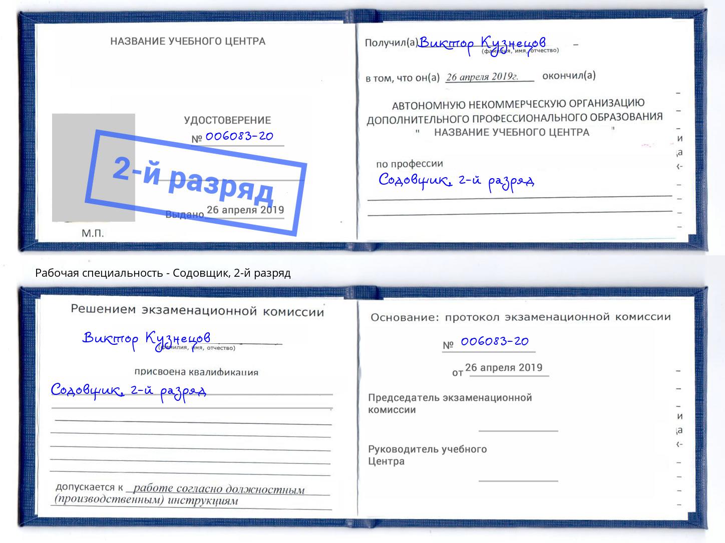 корочка 2-й разряд Содовщик Тихорецк