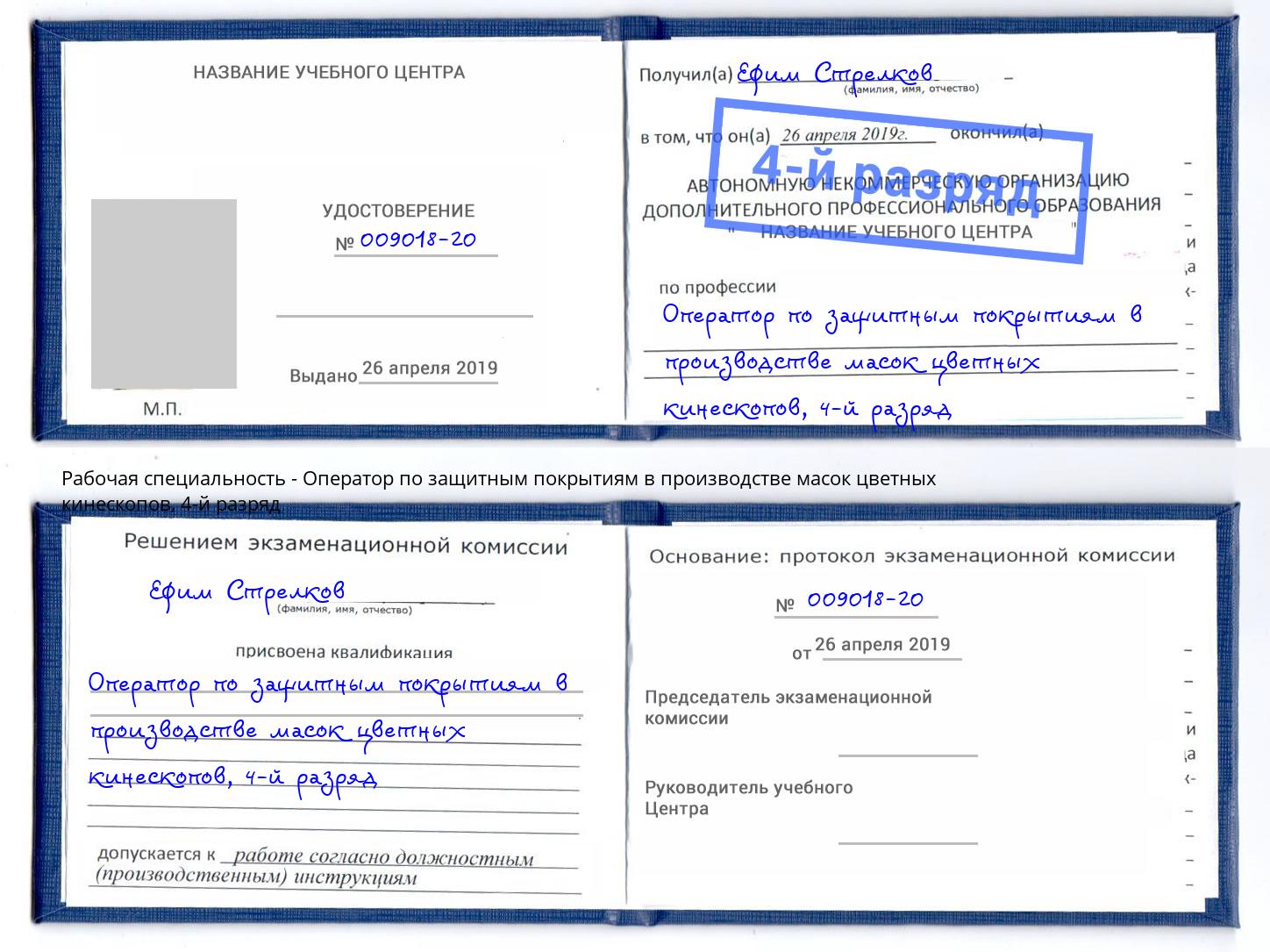 корочка 4-й разряд Оператор по защитным покрытиям в производстве масок цветных кинескопов Тихорецк