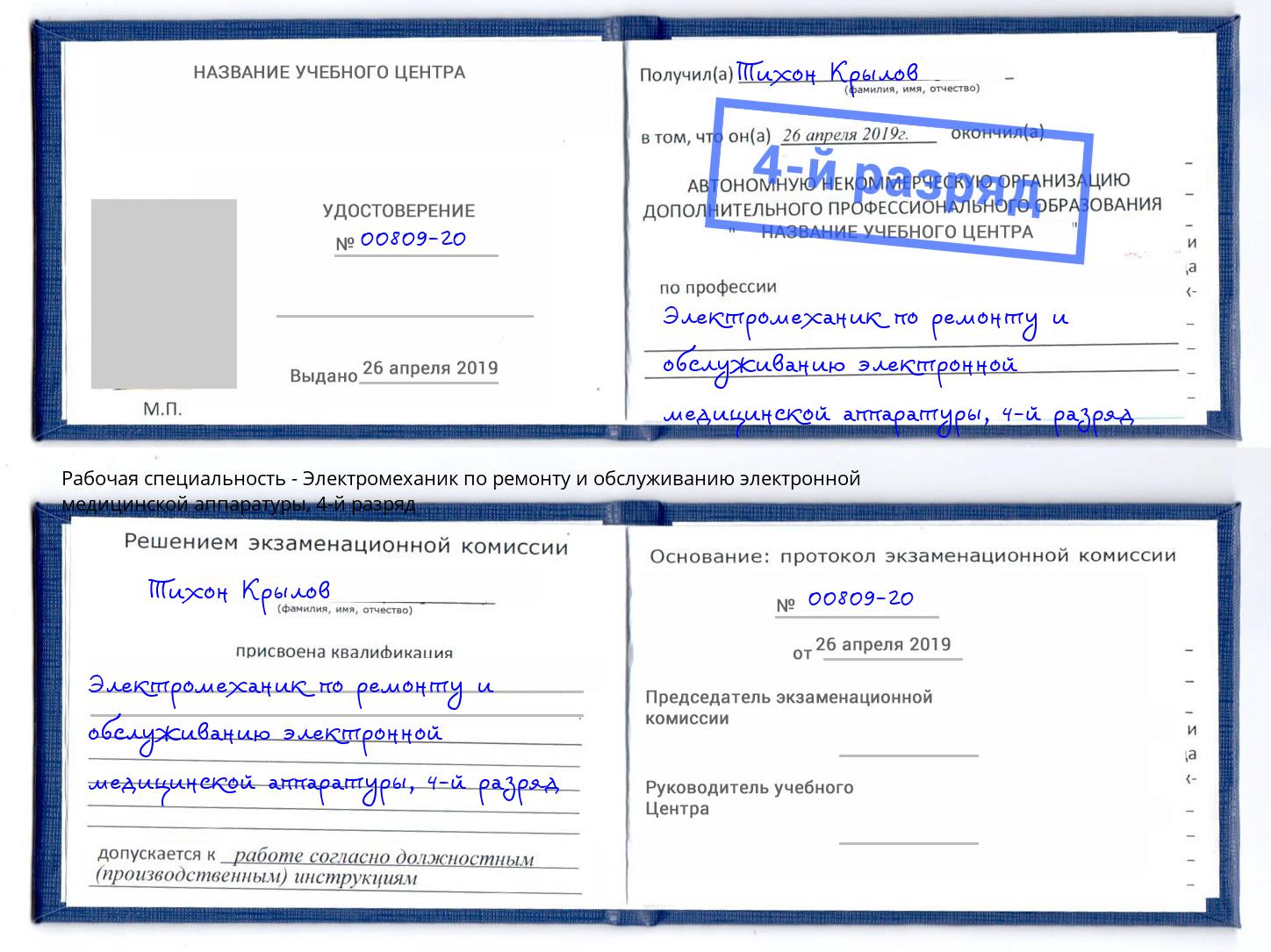 корочка 4-й разряд Электромеханик по ремонту и обслуживанию электронной медицинской аппаратуры Тихорецк