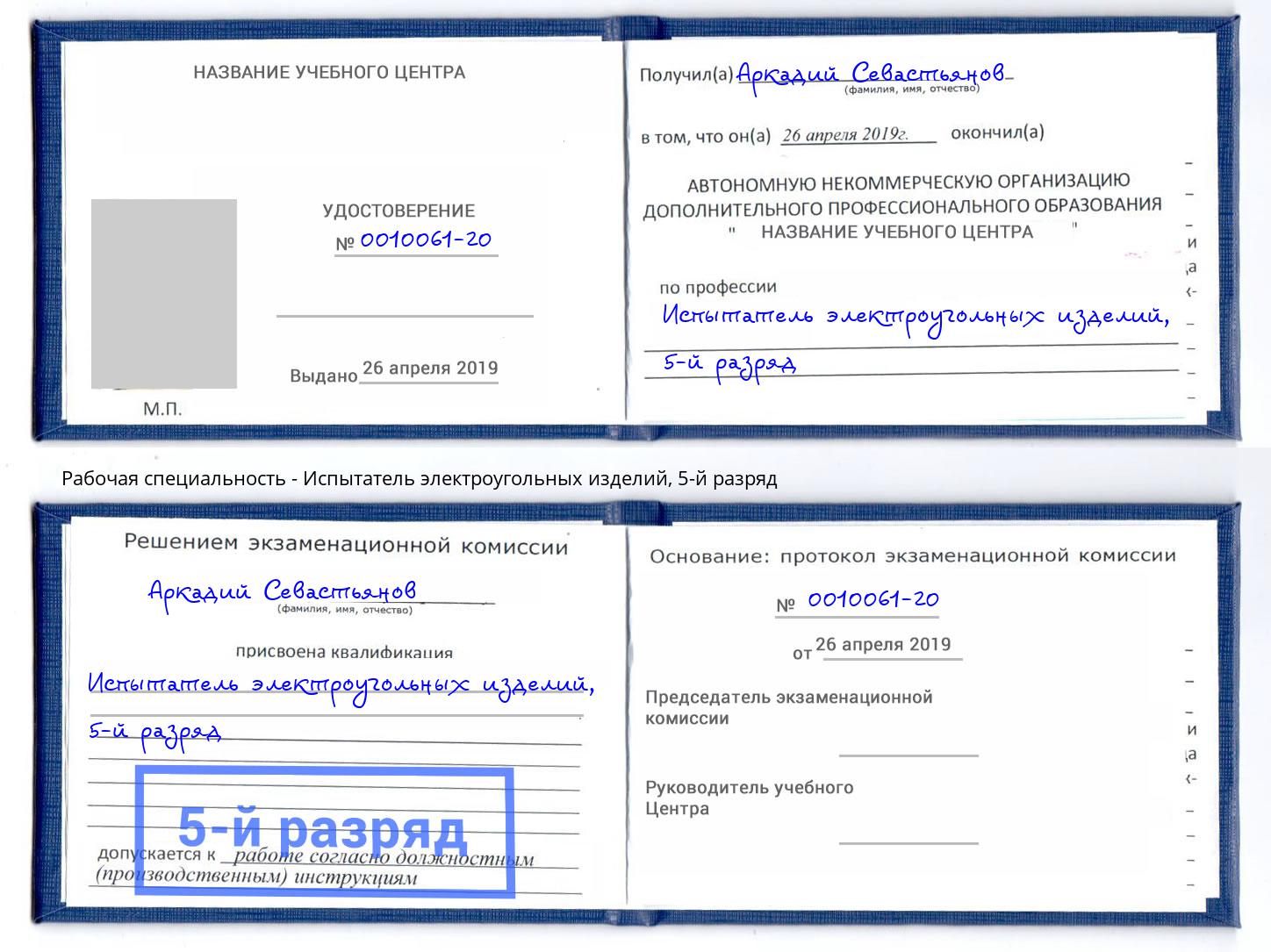 корочка 5-й разряд Испытатель электроугольных изделий Тихорецк