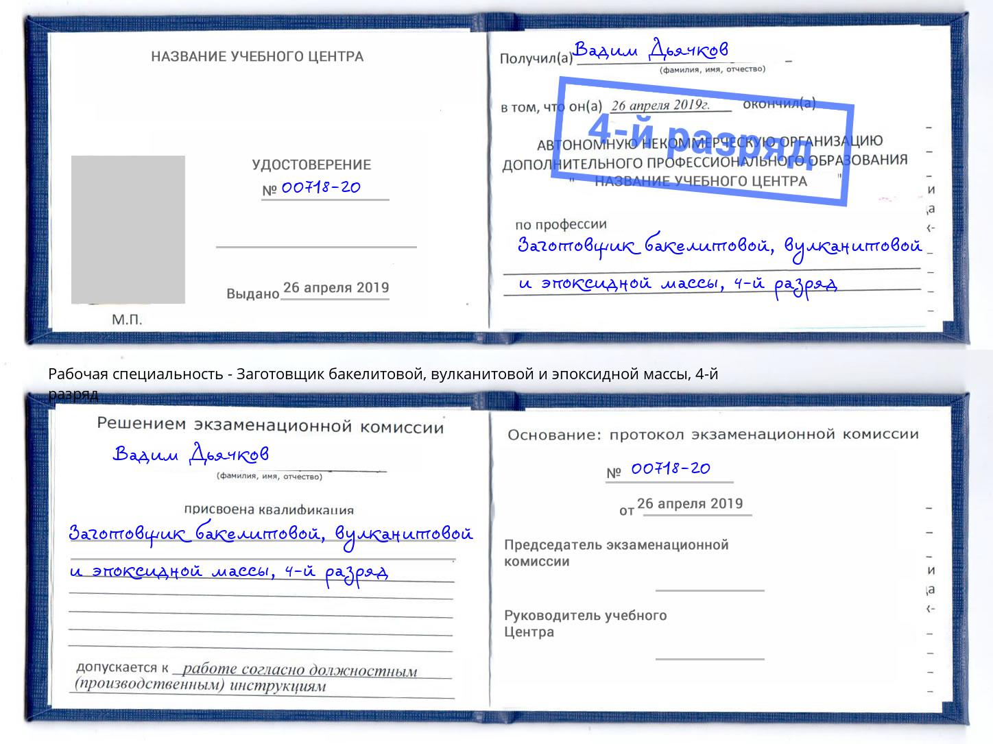 корочка 4-й разряд Заготовщик бакелитовой, вулканитовой и эпоксидной массы Тихорецк