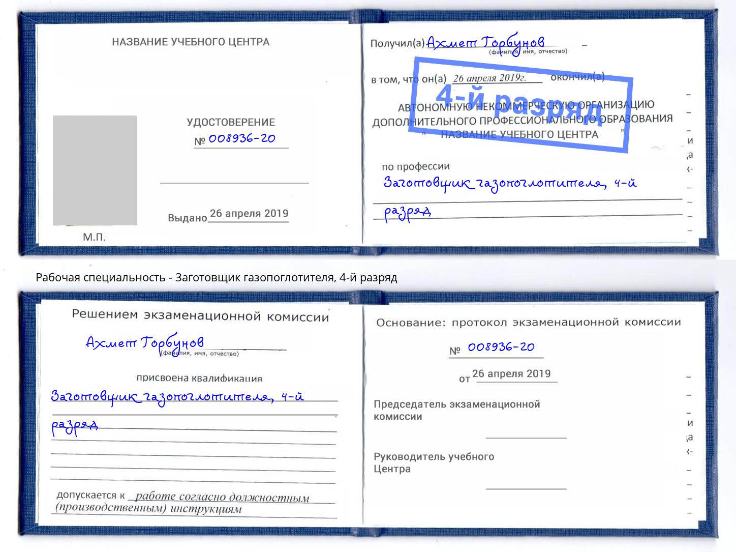 корочка 4-й разряд Заготовщик газопоглотителя Тихорецк